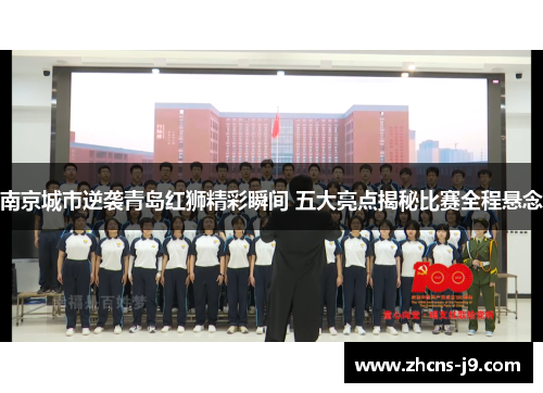 南京城市逆袭青岛红狮精彩瞬间 五大亮点揭秘比赛全程悬念