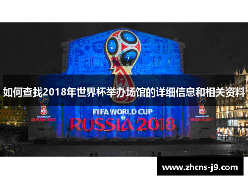 如何查找2018年世界杯举办场馆的详细信息和相关资料