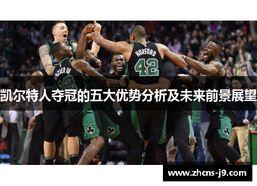 凯尔特人夺冠的五大优势分析及未来前景展望