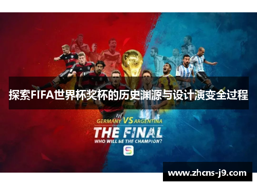 探索FIFA世界杯奖杯的历史渊源与设计演变全过程