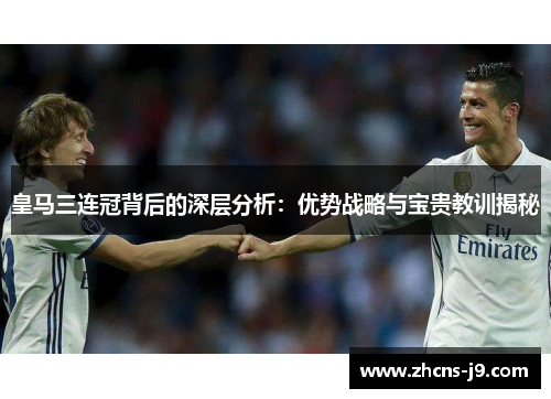 皇马三连冠背后的深层分析:优势战略与宝贵教训揭秘 皇马三连冠背后的深层分析:优势战略与宝贵教训揭秘