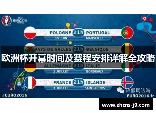 欧洲杯开幕时间及赛程安排详解全攻略 欧洲杯开幕时间及赛程安排详解全攻略