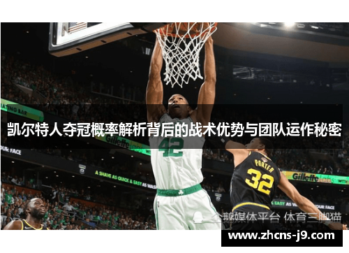 凯尔特人夺冠概率解析背后的战术优势与团队运作秘密