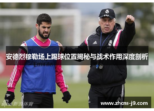 安德烈穆勒场上踢球位置揭秘与战术作用深度剖析 安德烈穆勒场上踢球位置揭秘与战术作用深度剖析