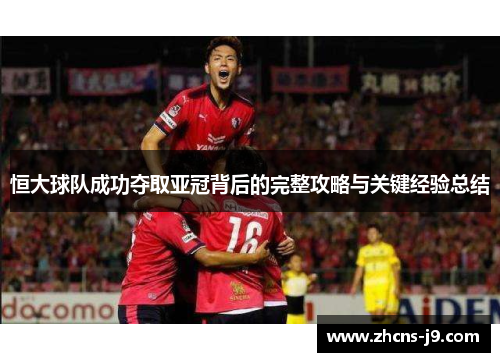 恒大球队成功夺取亚冠背后的完整攻略与关键经验总结