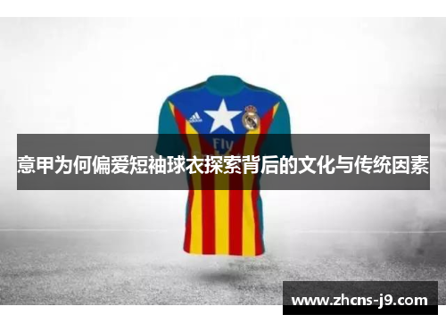 意甲为何偏爱短袖球衣探索背后的文化与传统因素