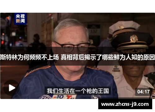 斯特林为何频频不上场 真相背后揭示了哪些鲜为人知的原因