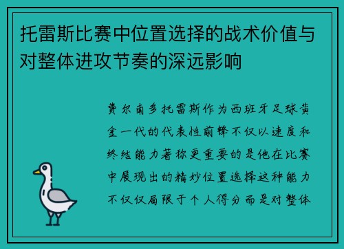 托雷斯比赛中位置选择的战术价值与对整体进攻节奏的深远影响