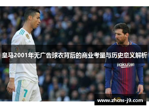 皇马2001年无广告球衣背后的商业考量与历史意义解析