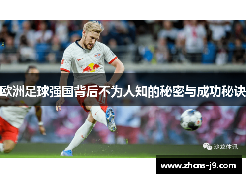 欧洲足球强国背后不为人知的秘密与成功秘诀