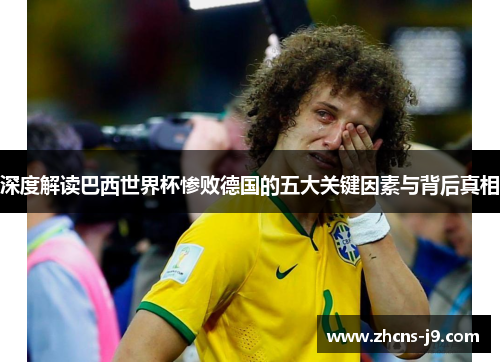 深度解读巴西世界杯惨败德国的五大关键因素与背后真相