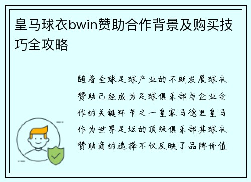 皇马球衣bwin赞助合作背景及购买技巧全攻略
