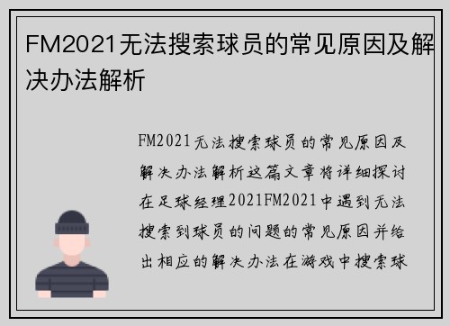 FM2021无法搜索球员的常见原因及解决办法解析