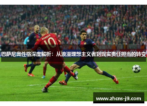 巴萨尼奥性格深度解析：从浪漫理想主义者到现实责任担当的转变