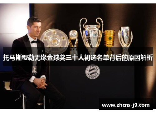 托马斯穆勒无缘金球奖三十人初选名单背后的原因解析