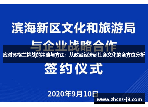 应对苏格兰挑战的策略与方法：从政治经济到社会文化的全方位分析