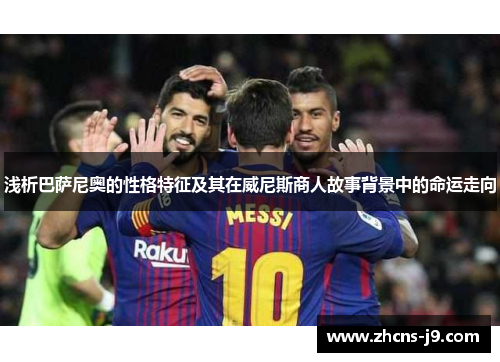 浅析巴萨尼奥的性格特征及其在威尼斯商人故事背景中的命运走向