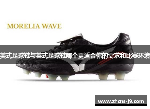 美式足球鞋与英式足球鞋哪个更适合你的需求和比赛环境 美式足球鞋与英式足球鞋哪个更适合你的需求和比赛环境
