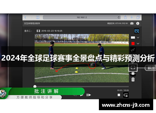 2024年全球足球赛事全景盘点与精彩预测分析