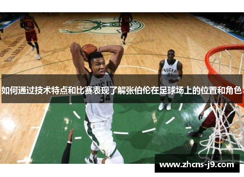 如何通过技术特点和比赛表现了解张伯伦在足球场上的位置和角色