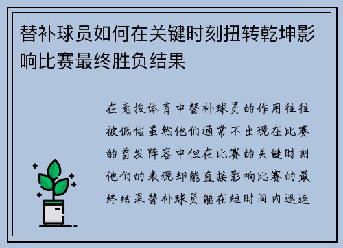 替补球员如何在关键时刻扭转乾坤影响比赛最终胜负结果