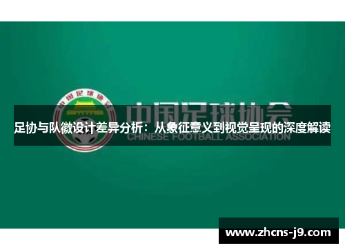 足协与队徽设计差异分析：从象征意义到视觉呈现的深度解读