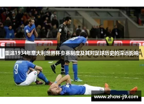 重温1934年意大利世界杯参赛制度及其对足球历史的深远影响