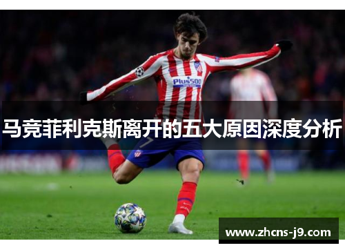 马竞菲利克斯离开的五大原因深度分析