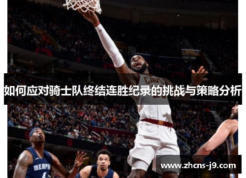 如何应对骑士队终结连胜纪录的挑战与策略分析