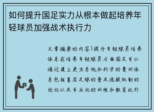 如何提升国足实力从根本做起培养年轻球员加强战术执行力
