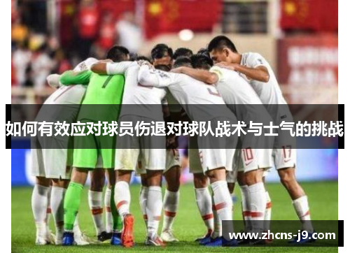 如何有效应对球员伤退对球队战术与士气的挑战