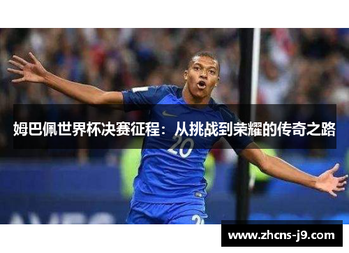 姆巴佩世界杯决赛征程：从挑战到荣耀的传奇之路