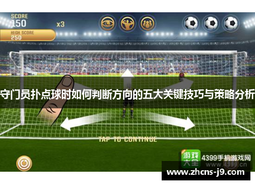 守门员扑点球时如何判断方向的五大关键技巧与策略分析