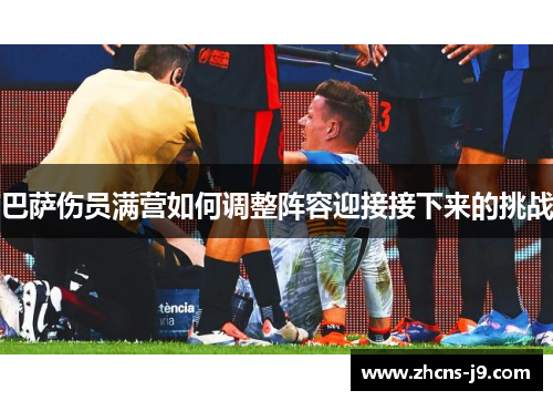 巴萨伤员满营如何调整阵容迎接接下来的挑战