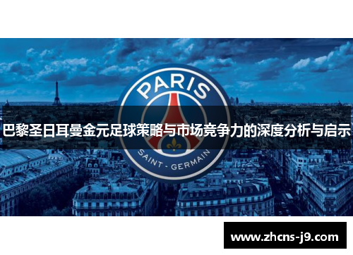 巴黎圣日耳曼金元足球策略与市场竞争力的深度分析与启示 巴黎圣日耳曼金元足球策略与市场竞争力的深度分析与启示