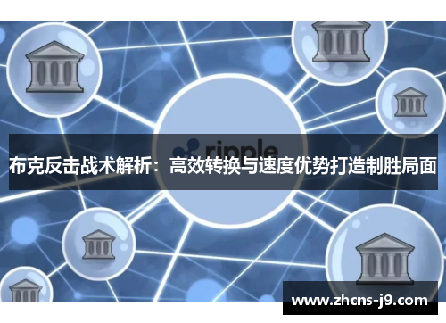 布克反击战术解析:高效转换与速度优势打造制胜局面 布克反击战术解析:高效转换与速度优势打造制胜局面