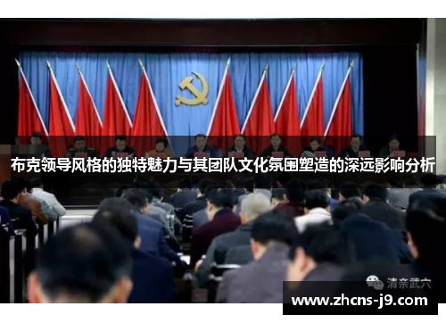 布克领导风格的独特魅力与其团队文化氛围塑造的深远影响分析 布克领导风格的独特魅力与其团队文化氛围塑造的深远影响分析