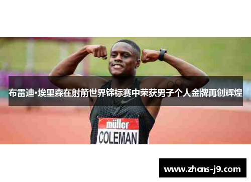 布雷迪·埃里森在射箭世界锦标赛中荣获男子个人金牌再创辉煌 布雷迪·埃里森在射箭世界锦标赛中荣获男子个人金牌再创辉煌