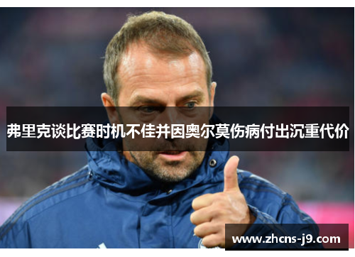 弗里克谈比赛时机不佳并因奥尔莫伤病付出沉重代价 弗里克谈比赛时机不佳并因奥尔莫伤病付出沉重代价