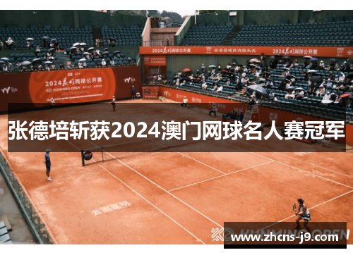 张德培斩获2024澳门网球名人赛冠军 张德培斩获2024澳门网球名人赛冠军