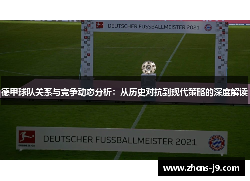 德甲球队关系与竞争动态分析:从历史对抗到现代策略的深度解读 德甲球队关系与竞争动态分析:从历史对抗到现代策略的深度解读