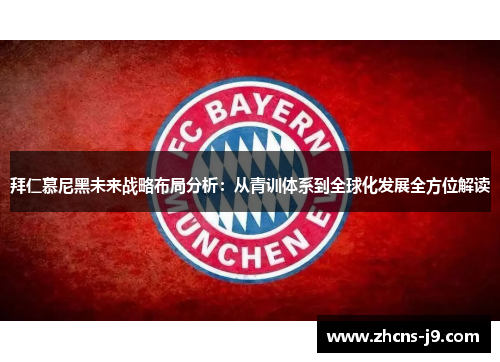 拜仁慕尼黑未来战略布局分析:从青训体系到全球化发展全方位解读 拜仁慕尼黑未来战略布局分析:从青训体系到全球化发展全方位解读