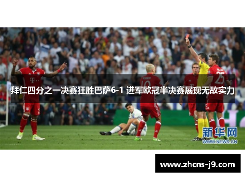 拜仁四分之一决赛狂胜巴萨6-1 进军欧冠半决赛展现无敌实力 拜仁四分之一决赛狂胜巴萨6-1 进军欧冠半决赛展现无敌实力