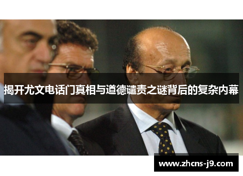 揭开尤文电话门真相与道德谴责之谜背后的复杂内幕