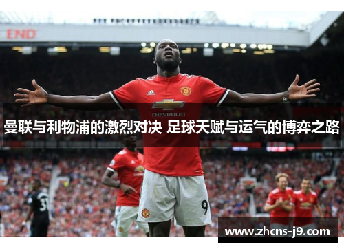 曼联与利物浦的激烈对决 足球天赋与运气的博弈之路