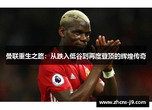 曼联重生之路：从跌入低谷到再度登顶的辉煌传奇
