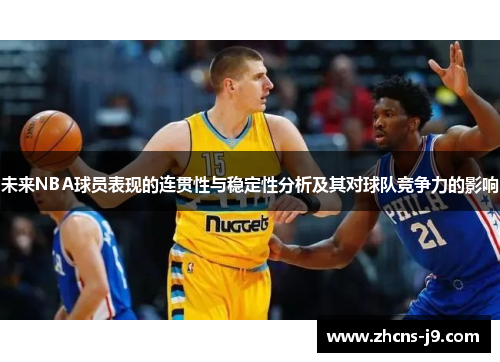 未来NBA球员表现的连贯性与稳定性分析及其对球队竞争力的影响