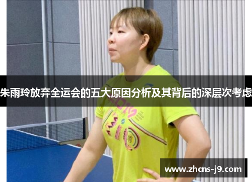 朱雨玲放弃全运会的五大原因分析及其背后的深层次考虑
