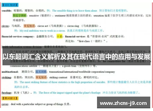 以东超词汇含义解析及其在现代语言中的应用与发展 以东超词汇含义解析及其在现代语言中的应用与发展