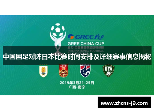 中国国足对阵日本比赛时间安排及详细赛事信息揭秘 中国国足对阵日本比赛时间安排及详细赛事信息揭秘